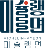 미슐랭면로고