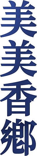 미미향미