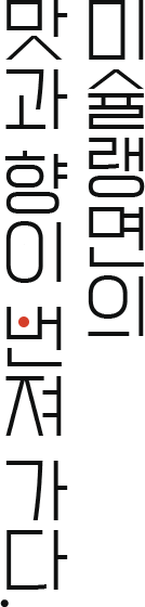 미슐랭면